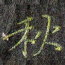 秋