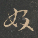 好