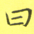 曰
