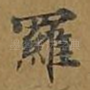 罗