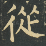 從