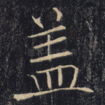 盖