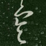 寒