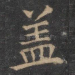 盖