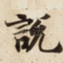 說