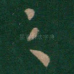 之