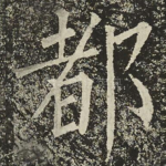 都
