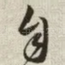 自