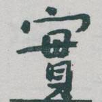 實