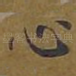 心