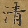 清