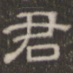 君