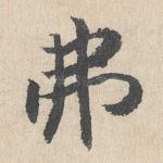 弗