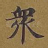 众