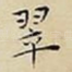 翠