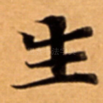 生