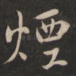 烟