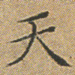天