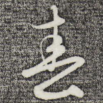 春