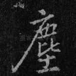 尘