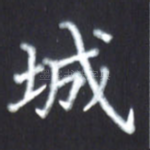 城