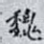 魏
