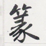 篆