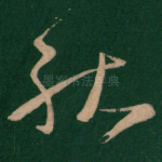 就