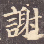 谢