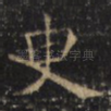 臾