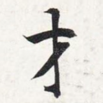 才