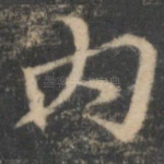 内