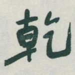 乾