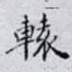 轅