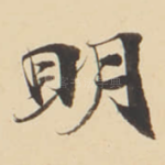 眀