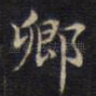 卿