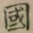 國