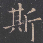 斯