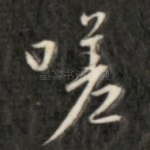 嗟