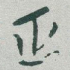 正