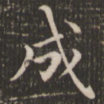 成