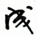 成