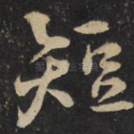 短