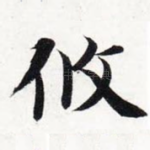攸