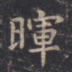 晖