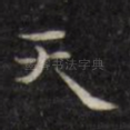 天