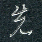 先