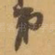 弟