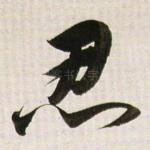 忍