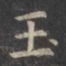 玉